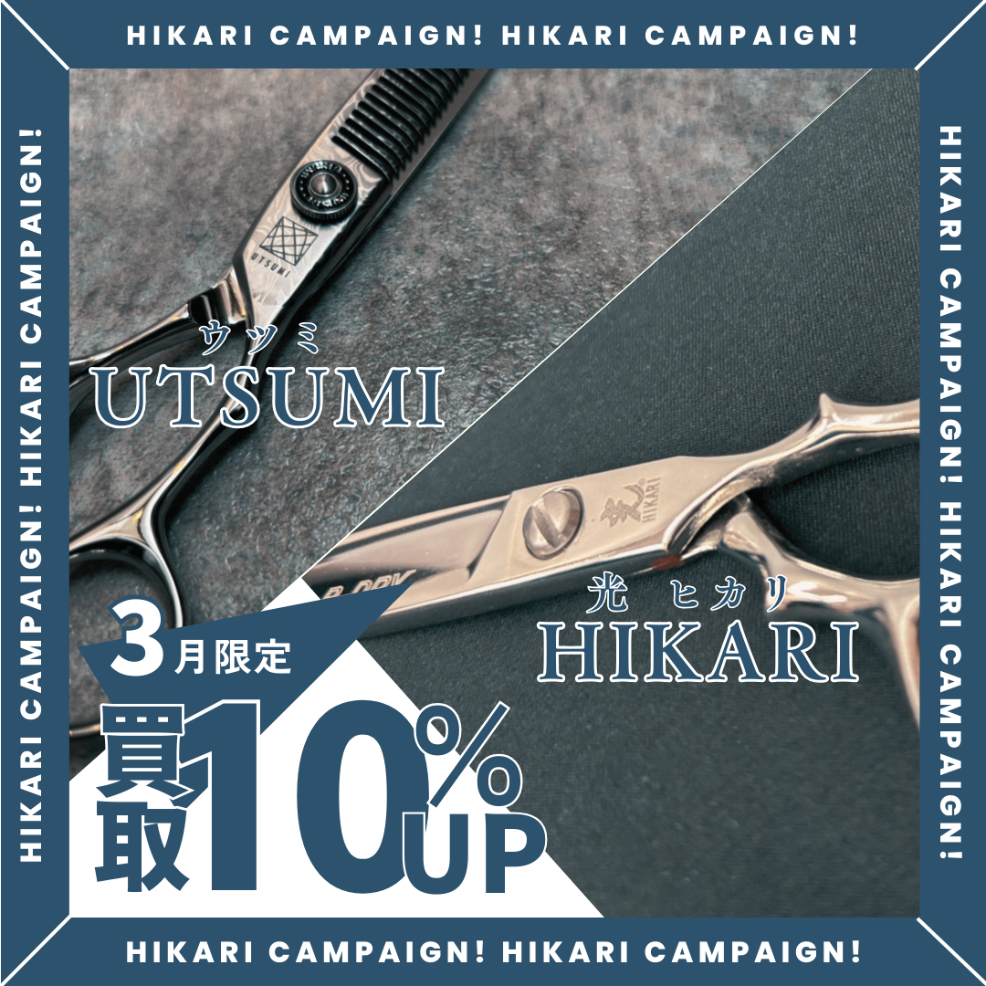 ウツミ＆光シザー買取金額10%アップキャンペーン実施中
