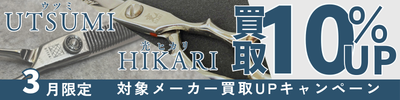 ウツミ＆光シザー買取金額10%アップキャンペーン実施中