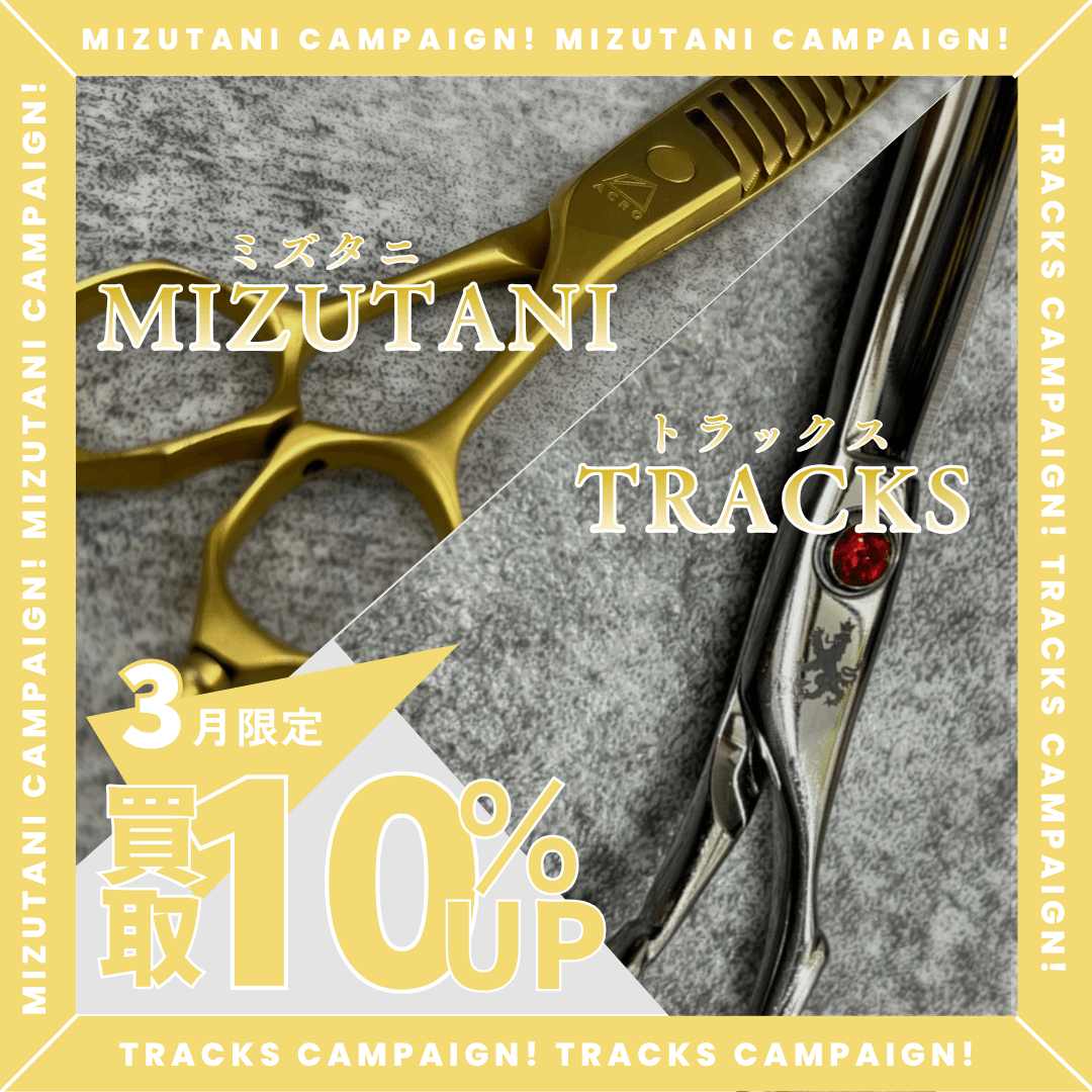 ミズタニ＆トラックス買取金額10%アップキャンペーン実施中
