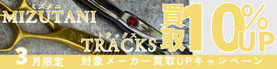 ミズタニ＆トラックス買取金額10%アップキャンペーン実施中