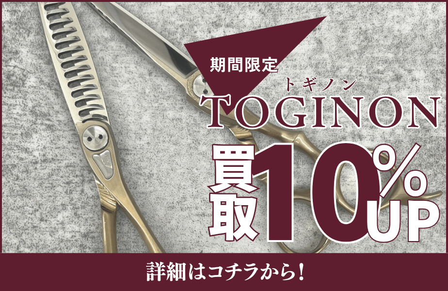 トギノン買金金額10%アップキャンペーン実施中