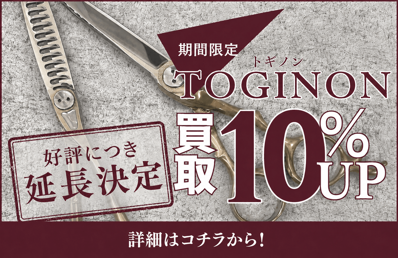 トギノン買金金額10%アップキャンペーン実施中
