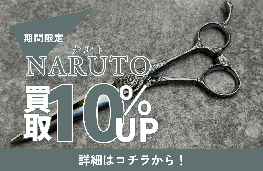 ナルトシザー買取金額10%アップキャンペーン実施中