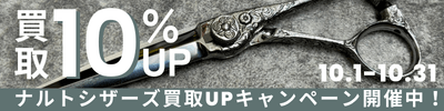 ナルトシザー買取金額10%アップキャンペーン実施中