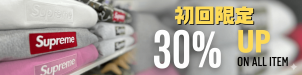初回30%UP買取アップ