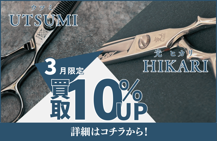 ウツミ＆光シザー買取金額10%UPキャンペーン