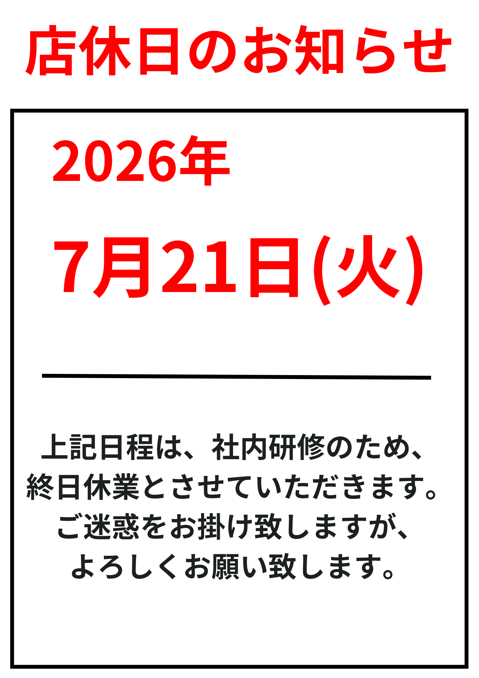 7/21 店休日のお知らせ