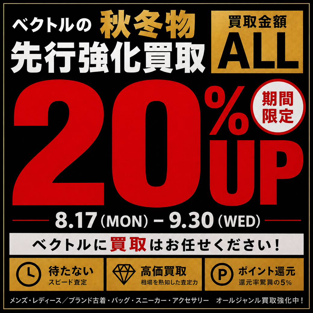 🔥🔥【緊急開催！】買取金額20％UP🔥🔥 8/17(月)～9/30(水)まで